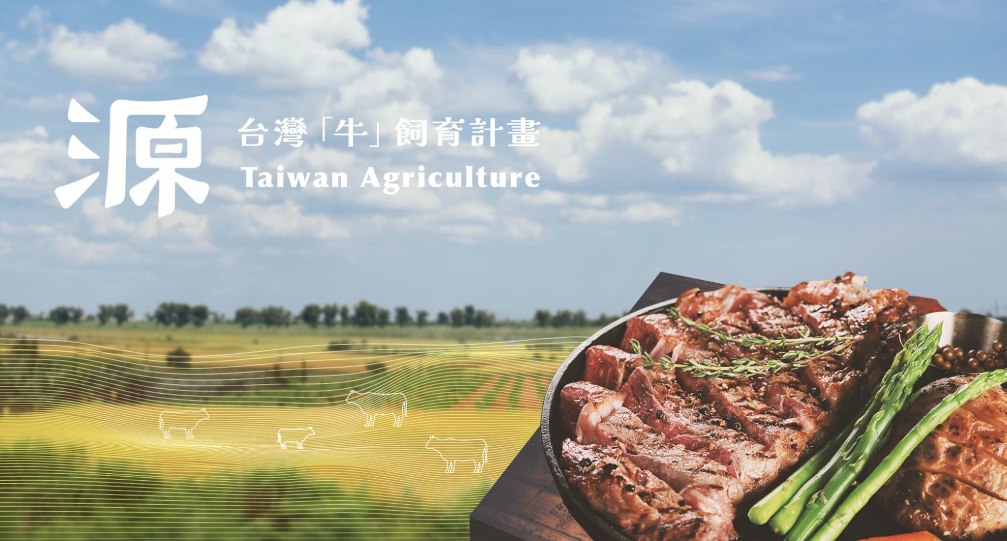 緣起李登輝的「養牛夢」,《源興牛飼育計畫》集資啟動:想養出不輸日本的台灣和牛 群眾觀點