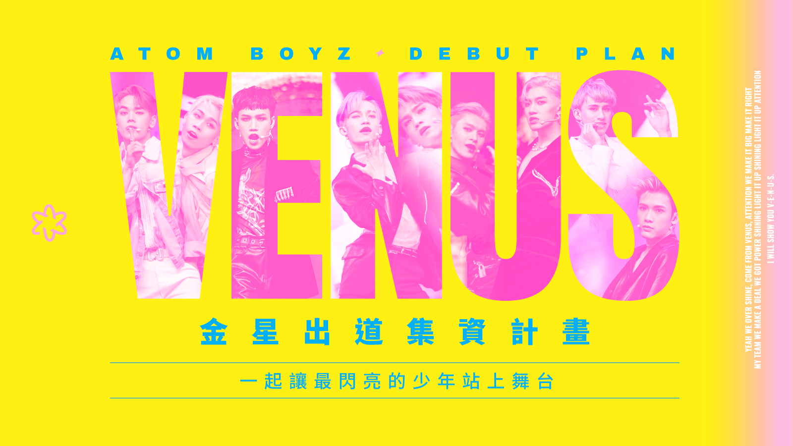 原子少年 金星集資出道達標 累積400 萬台幣再推兩首新歌 Mv 群眾觀點