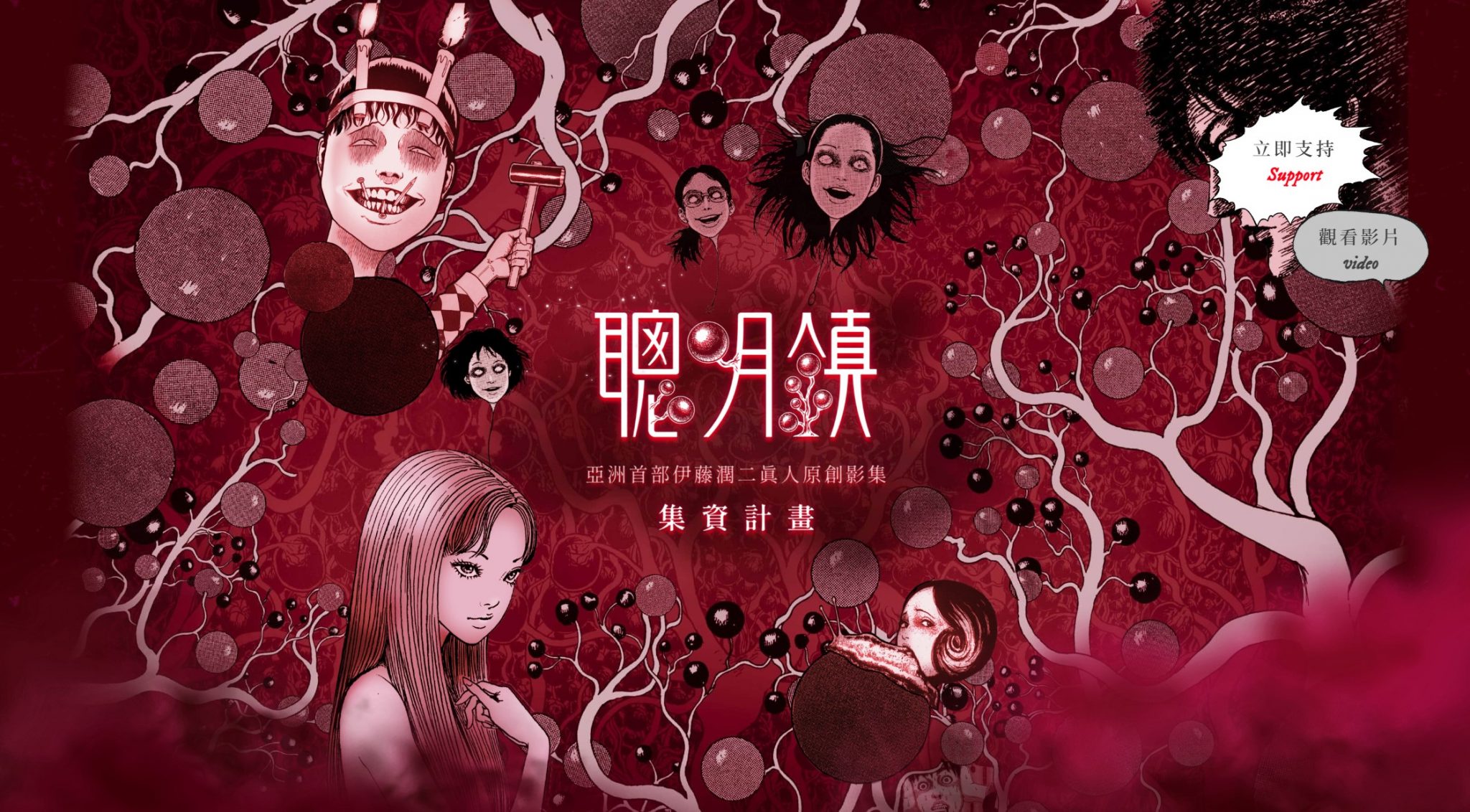 真人版「富江」來了!伊藤潤二《聰明鎮》集資開跑,高規格重現 8 個恐怖經典 | 群眾觀點
