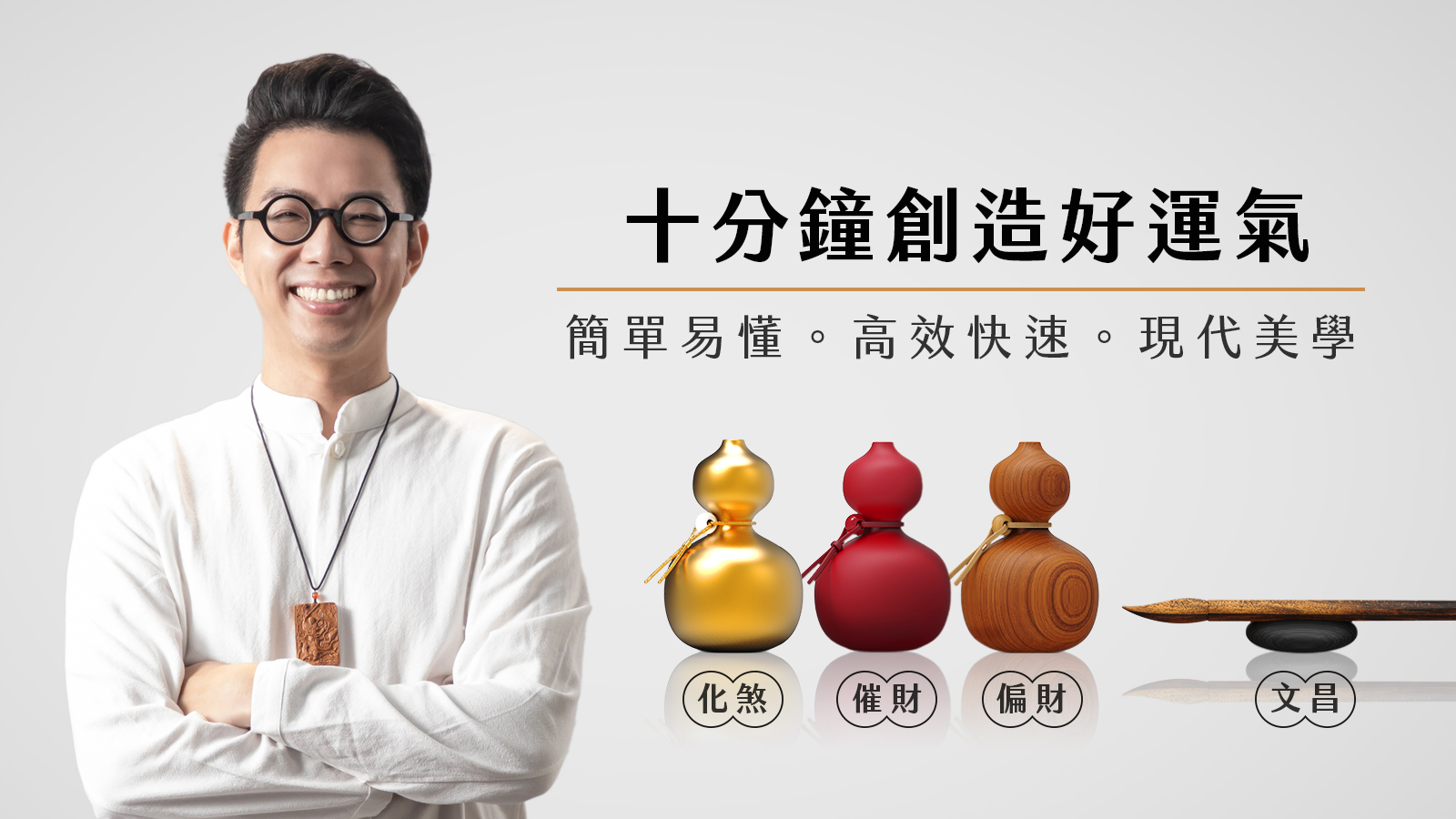 葫蘆圖 擺對才有好風水！命理專家簡少年推「福祿葫蘆」，影片詳解教你化