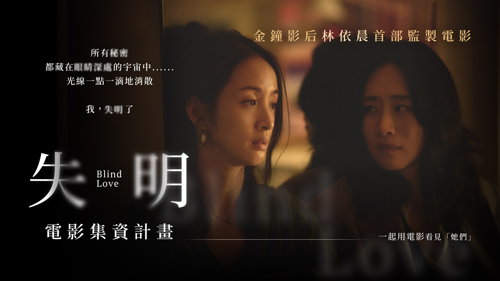 林依晨監製主演!電影《失明》集資開跑, 邀觀眾從「她們」看見自己、看見愛 | 群眾觀點